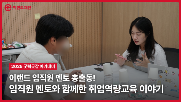  [굿럭굿잡 아카데미] 이랜드 임직원 멘토 총출동!: 임직원 멘토와 함께한 취업역량교육 이야기